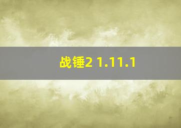 战锤2 1.11.1